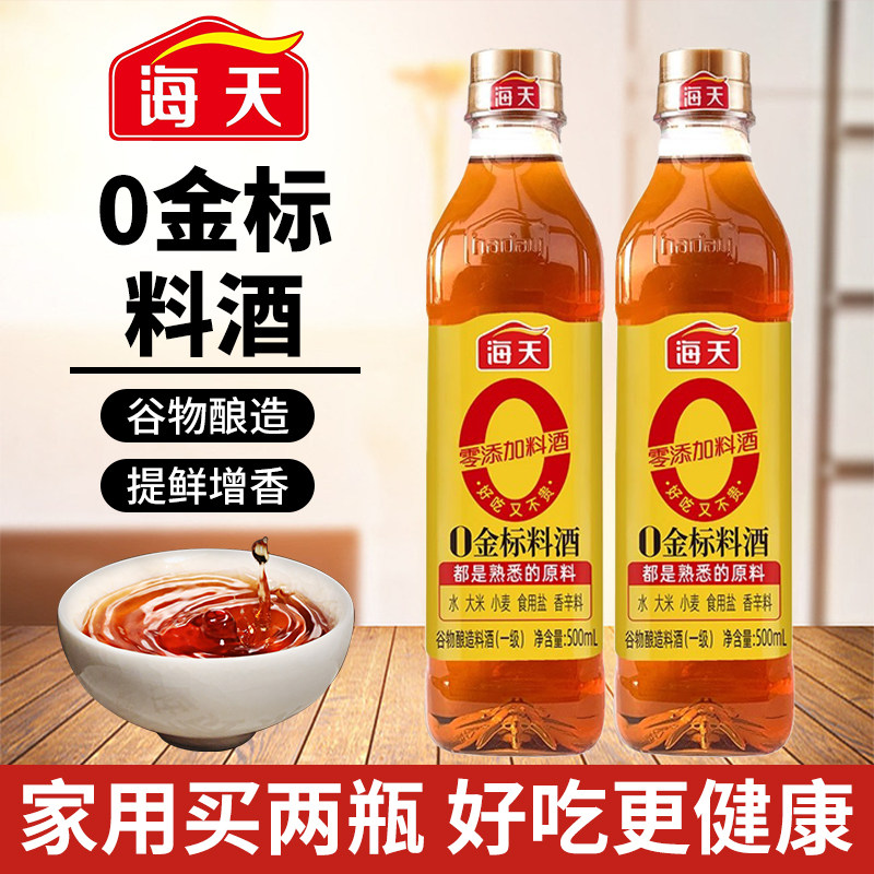 海天0添加金标料酒500ml*2酿造纯粹原料家用烹饪去腥解膻调味提鲜图片