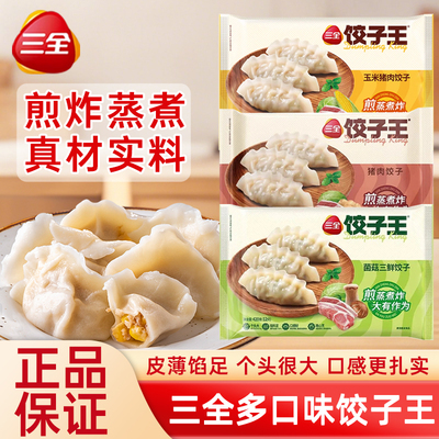 三全饺子王猪肉饺子菌菇三鲜饺子玉米猪肉蒸煎煮速冻水饺多口味