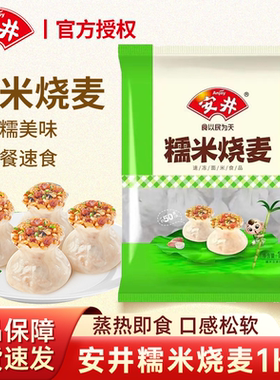 安井糯米烧麦1kg商用速冻营养方便速食早餐包子即食半成品大烧卖