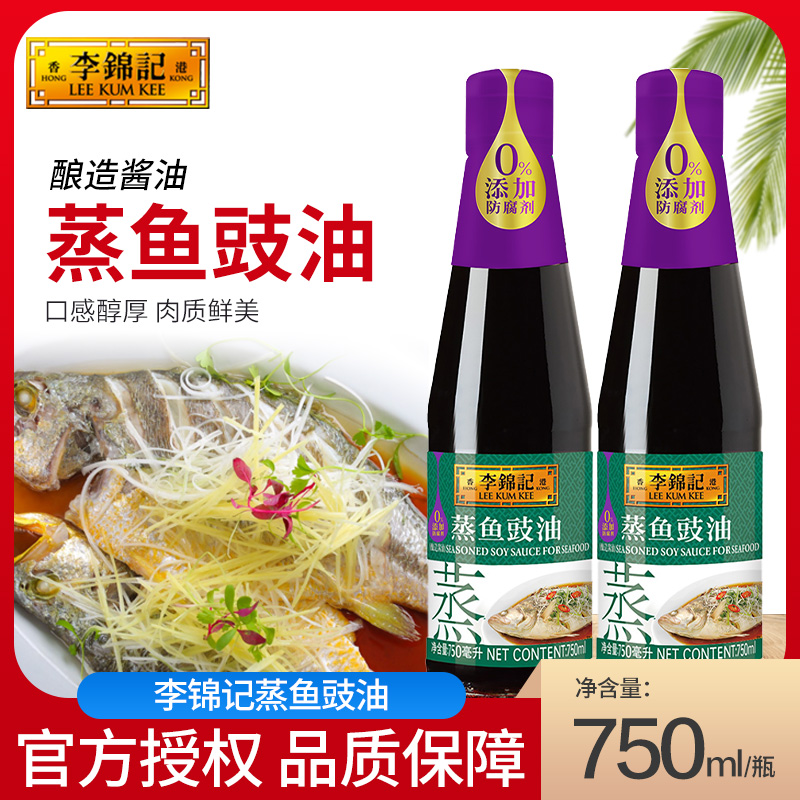 李锦记蒸鱼豉油750ml*2瓶装家用酿造酱油零添加防腐剂生抽白灼汁