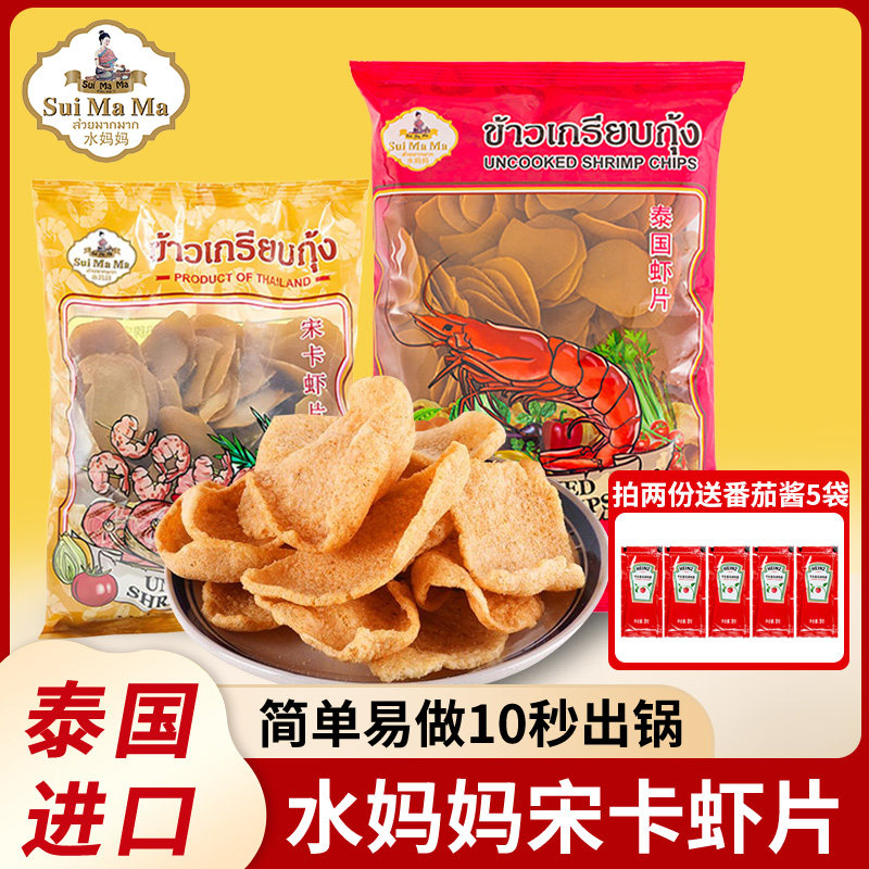 泰国进口水妈妈牌宋卡虾片自己炸薯片泰式龙虾片膨化零食家用商用