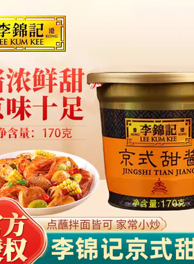 李锦记京式甜酱170g家用装甜面酱拌面酱炸酱面酱北京烤鸭蘸酱家用