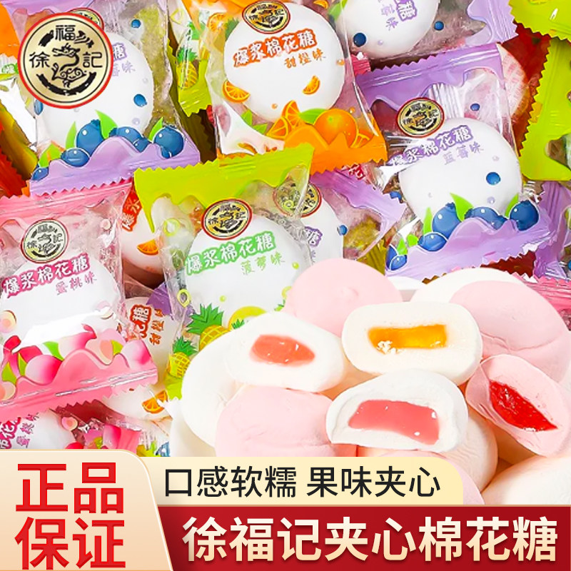徐福记爆浆棉花糖散装混合夹心软糖水果味充气喜糖糖果年货小零食