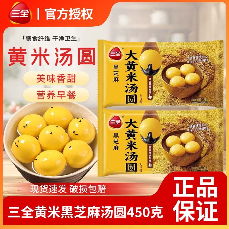 三全经典大汤圆大黄米黑芝麻花生元宵早餐方便速食甜品速冻凌汤圆