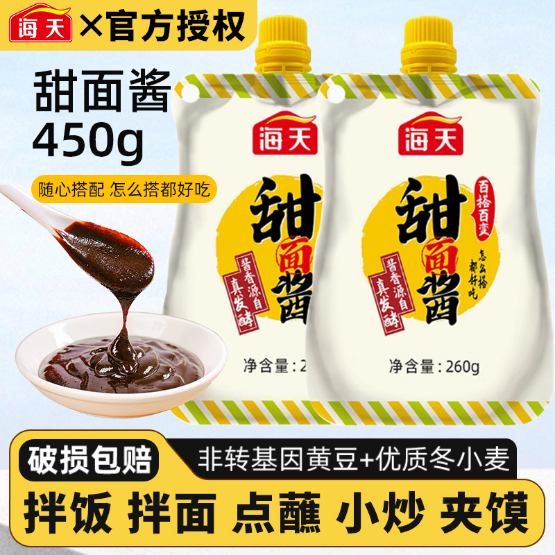 海天甜面酱260g*2袋装家用北京烤鸭蘸酱炸酱面手抓饼专用东北酿造