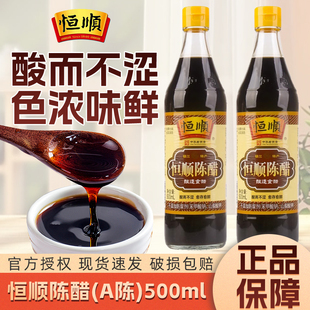 恒顺镇江陈醋500ml瓶装 糯米酿造食用醋家用凉拌菜蘸饺子香醋 A陈