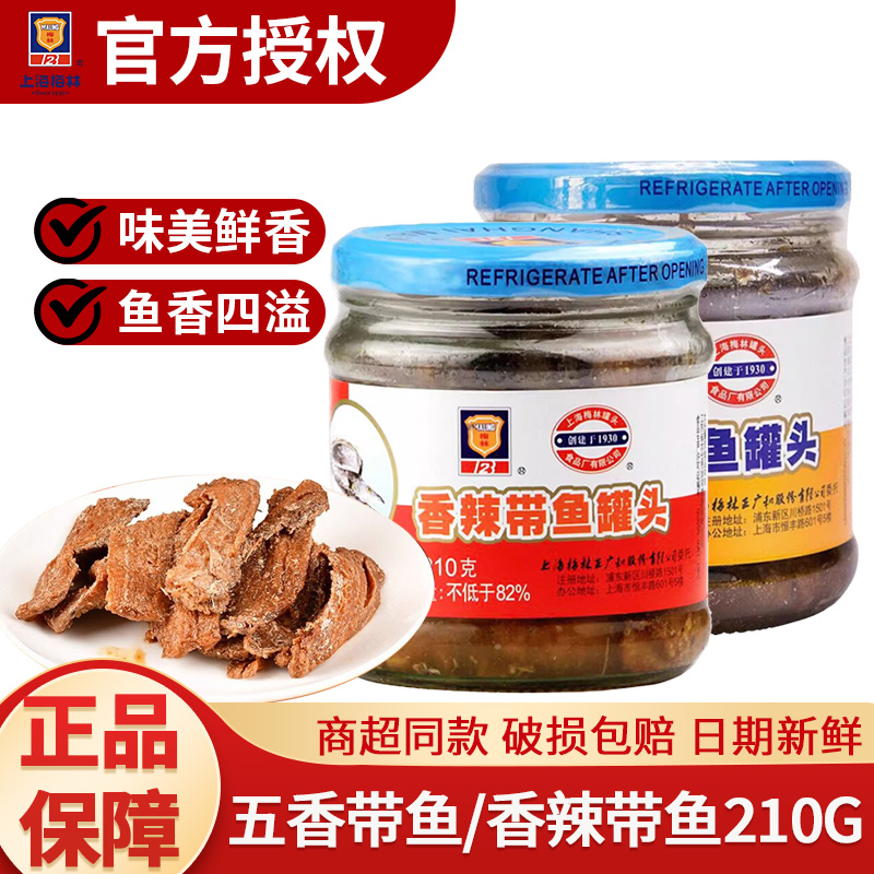 上海梅林五香香辣带鱼罐头210g海鲜小食鱼肉下饭菜方便食品家用