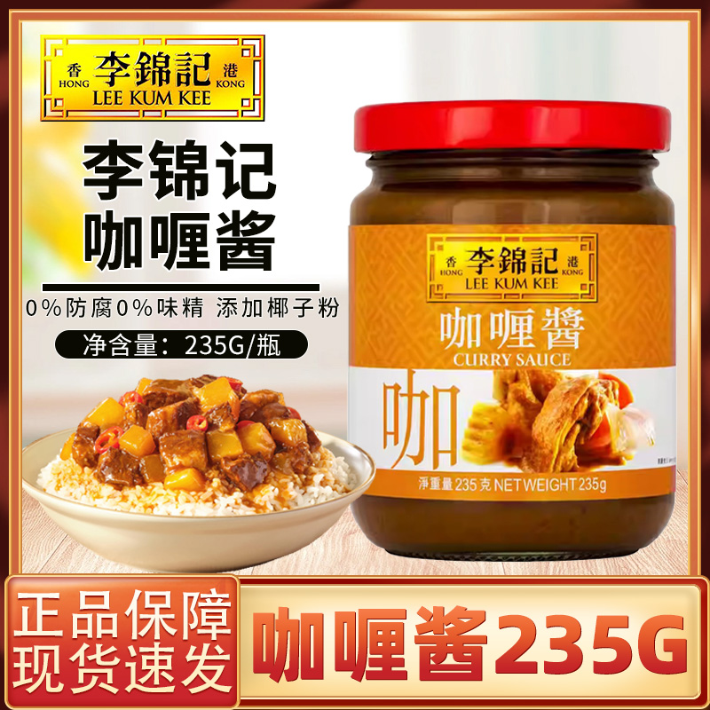李锦记咖喱酱235g咖喱鸡调味料