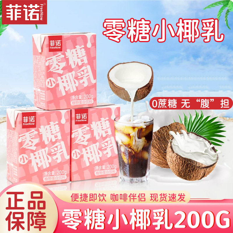 菲诺零糖小椰乳厚椰奶椰浆椰汁0生椰饮料整箱0糖厚椰乳咖啡专用图片