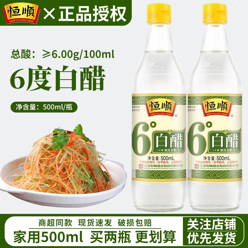 恒顺镇江6度白醋500ml酿造食用醋凉拌炒菜泡脚洗脸醋家用清洁熏蒸