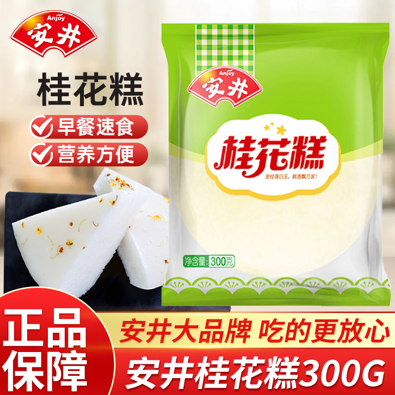 正宗安井桂花糕300g*3袋早餐传统糕点小号酒酿米发糕加热即食面点