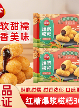 三全爆浆红糖糍粑300g流心糍粑半成品速食糯米糍粑早餐夜宵小吃