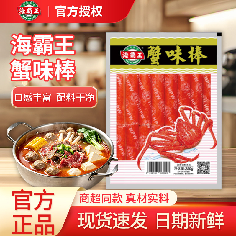 海霸王蟹味棒250g火锅食材火锅丸类蟹柳冷冻软嫩弹滑关东煮食材