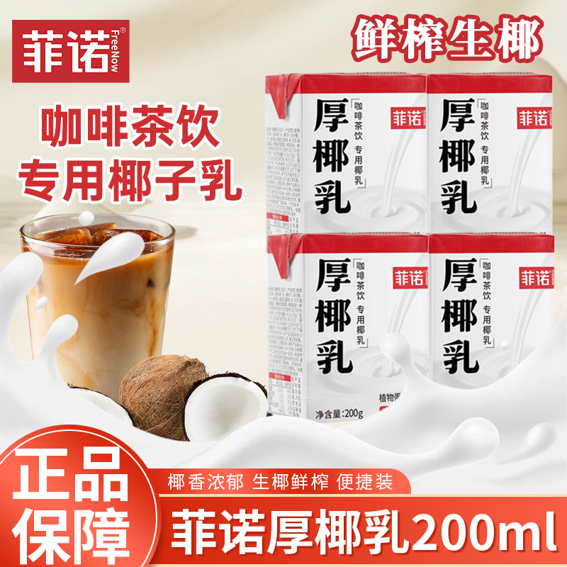 菲诺厚椰乳200ml咖啡伴侣