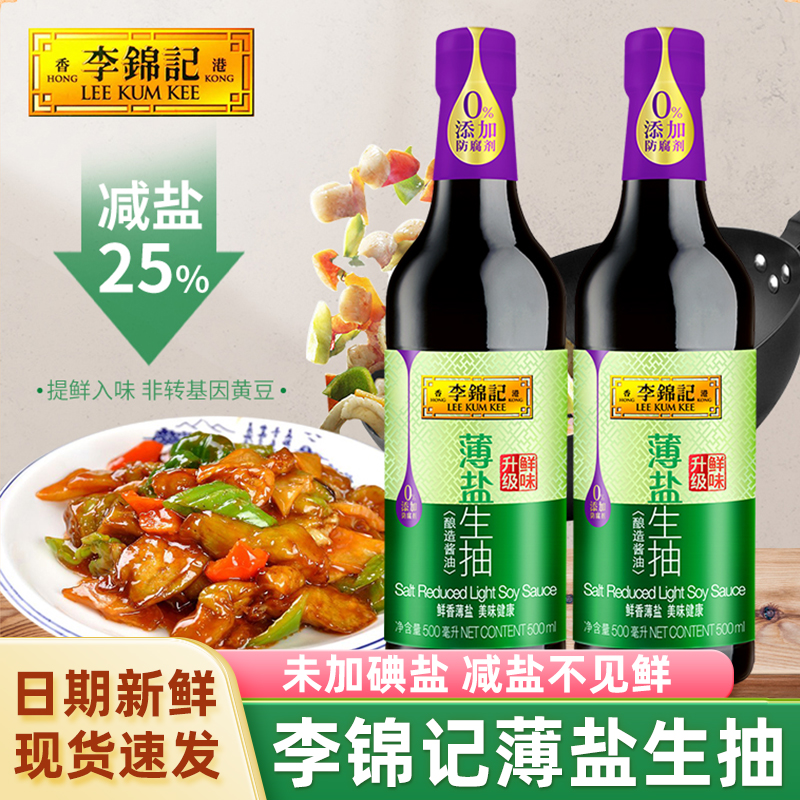 李锦记薄盐生抽500ml*2瓶家用酿造酱油厨房调味品炒菜炒饭点蘸料