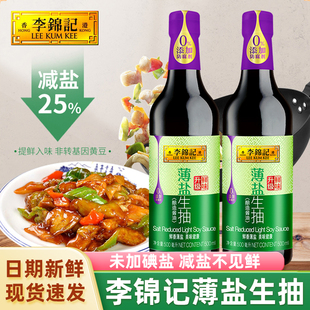 李锦记薄盐生抽500ml 2瓶家用酿造酱油厨房调味品炒菜炒饭点蘸料
