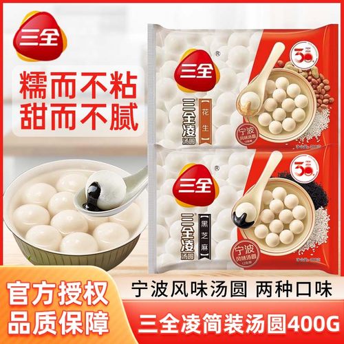 三全凌汤圆宁波风味黑芝麻花生黑糯米元宵甜品速食甜品速冻半成品