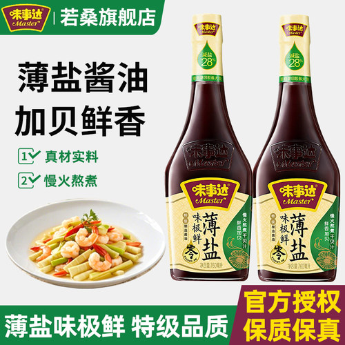 味事达味极鲜薄盐酱油760ml*2瓶特级酿造酱油减盐炒菜凉拌调味品