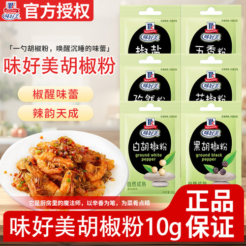 味好美黑白胡椒粉10g椒盐20g五香孜然花椒粉小袋组合装调味料尝鲜