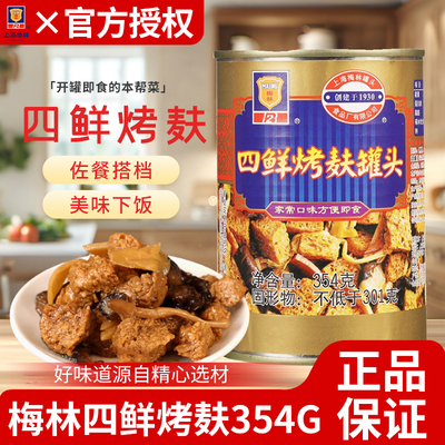 上海梅林四鲜烤麸罐头354g面筋烤麸即食蔬菜罐头熟食品特产下饭菜