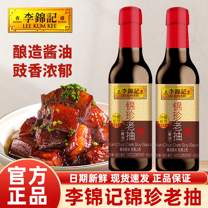 李锦记锦珍老抽500ml*2瓶酿造酱油家用厨房炒菜草菇调味料红烧汁,粮油调味/速食/干货/烘焙,酱油,淘宝优惠券,粉丝福利购,淘宝优惠卷