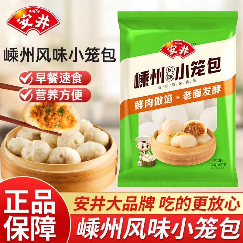 安井嵊州风味小笼包250g儿童营养早餐速食鲜肉包子加热冷冻半成品,粮油调味/速食/干货/烘焙,包点,淘宝优惠券,粉丝福利购,淘宝优惠卷