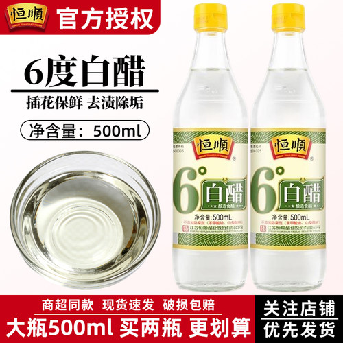 镇江恒顺6度白醋500ml酿造食用醋泡脚洗脸洗脚醋家用清洁熏蒸尝鲜