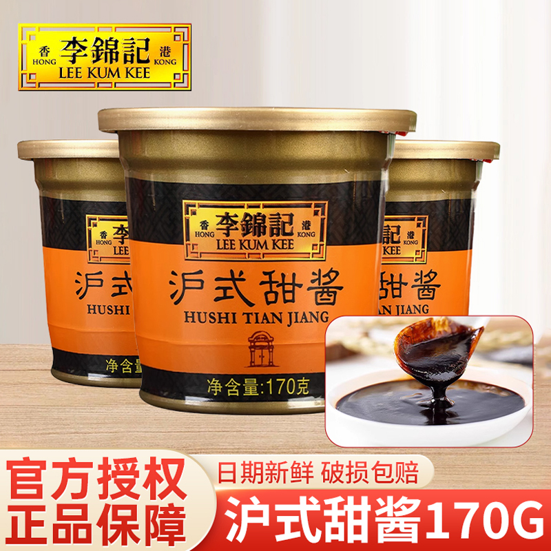 李锦记沪式甜酱170g烧烤手抓饼小炒煎饼果子酱炸串蘸酱家用甜面酱