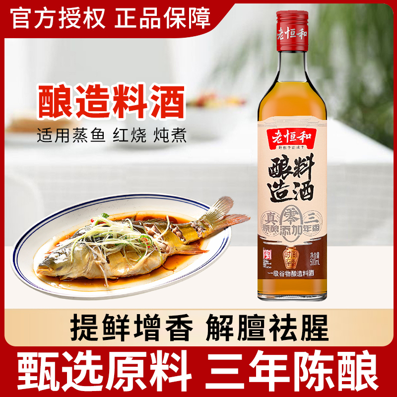 老恒和三年酿造料酒500ml家用装