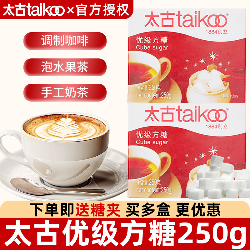 Taikoo太古优级方糖250g盒装奶茶黑咖啡专用伴侣白砂糖包60粒批发