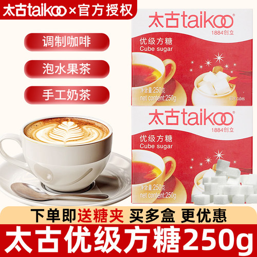 Taikoo太古优级方糖250g盒装奶茶黑咖啡专用伴侣白砂糖包60粒批发