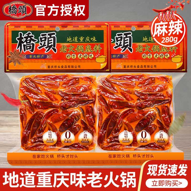 重庆桥头牛油火锅底料280g*2四川成都老火锅中辣特辣麻辣香锅调料,粮油调味/速食/干货/烘焙,火锅调料,淘宝优惠券,粉丝福利购,淘宝优惠卷