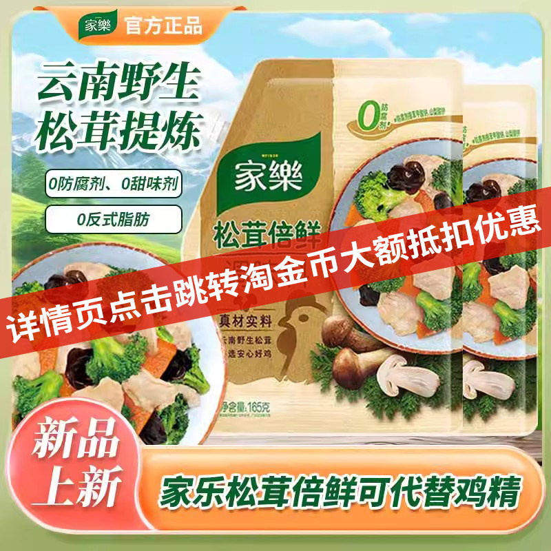 家乐松茸倍鲜调味料165g无添加可代替鸡精盐菌菇粉炒菜调味旗舰店,粮油调味/速食/干货/烘焙,鸡精/味精/鸡粉,淘宝优惠券,粉丝福利购,淘宝优惠卷
