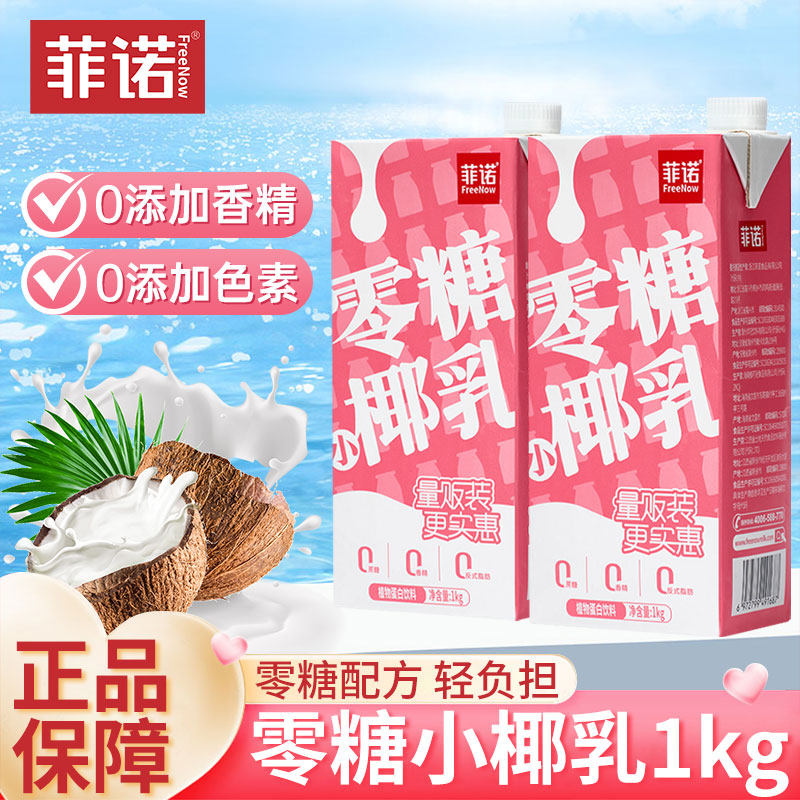 菲诺零糖小椰乳1L生榨新鲜椰奶0糖植物蛋白饮料生椰拿铁咖啡伴侣