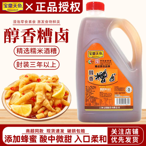 上海宝鼎天鱼醇香糟卤1.28L大桶家用泡鸡爪毛豆素菜虾蟹料酒调味