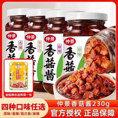 仲景香菇酱230g*3瓶家用拌饭拌面蘑菌菇暴下饭菜配粥炒饭炒菜尝鲜