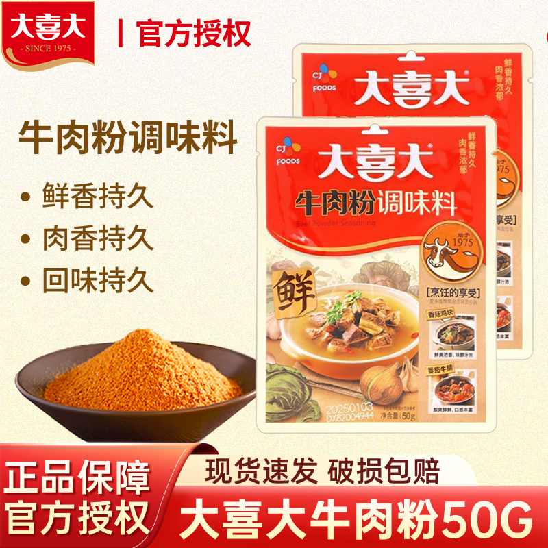 大喜大牛肉粉炒菜调味料韩式家用增鲜调料煲汤火锅料麻辣烫旗舰店,粮油调味/速食/干货/烘焙,复合食品调味剂,淘宝优惠券,粉丝福利购,淘宝优惠卷