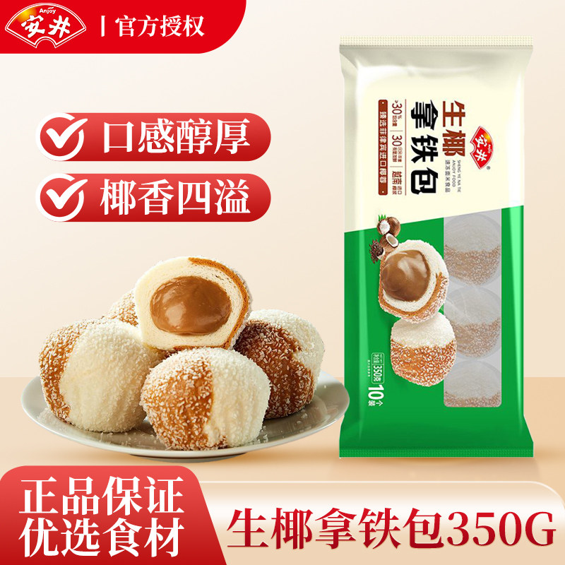 安井生椰拿铁包350g/袋营养早餐速食半成品流心包子面点心家用,粮油调味/速食/干货/烘焙,包点,淘宝优惠券,粉丝福利购,淘宝优惠卷