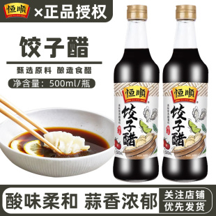 镇江恒顺饺子醋500ml香醋特产调味品料蘸料醋食醋红烧炒凉拌尝鲜