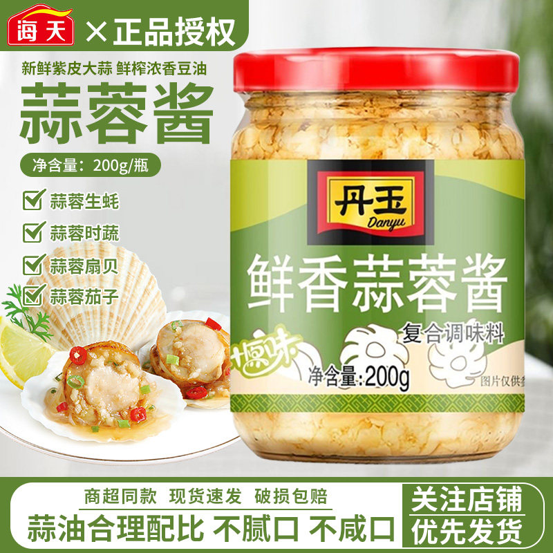 海天丹玉鲜香蒜蓉酱200g瓶装家用蒜泥烤生蚝火锅烧烤粉丝扇贝商用