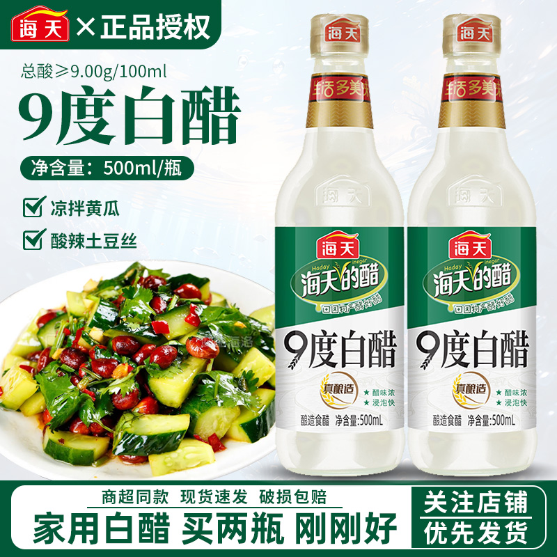 海天9度白醋500ml玻璃瓶家用蘸饺子凉拌腌制泡菜食用醋厨房调料品