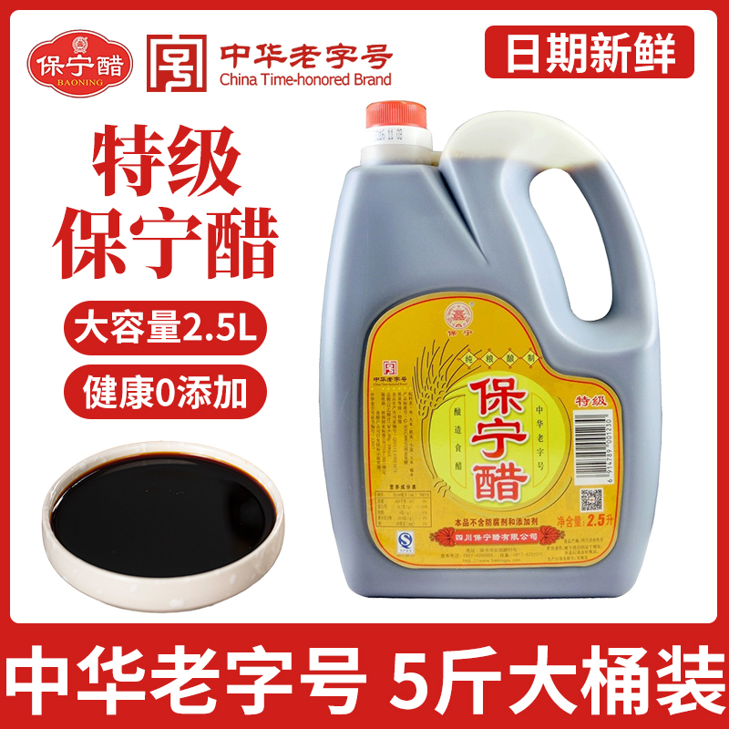 四川阆中特产保宁特级醋2.5L大桶装家用凉拌川菜炒菜酸辣粉酿造香