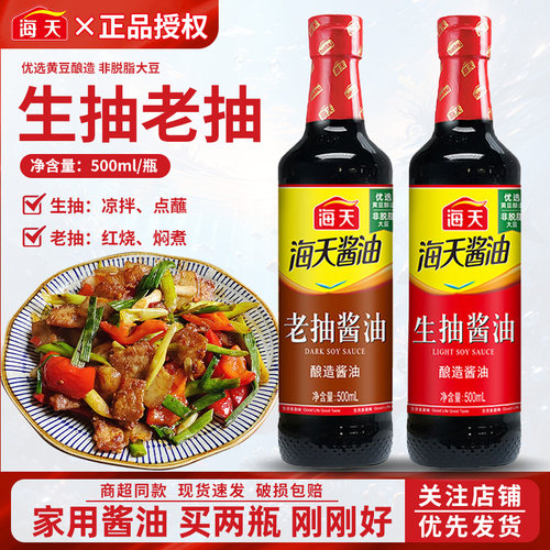 海天生抽老抽酿造酱油500ml家用凉拌炒菜红烧肉蒸鱼调料组合尝鲜