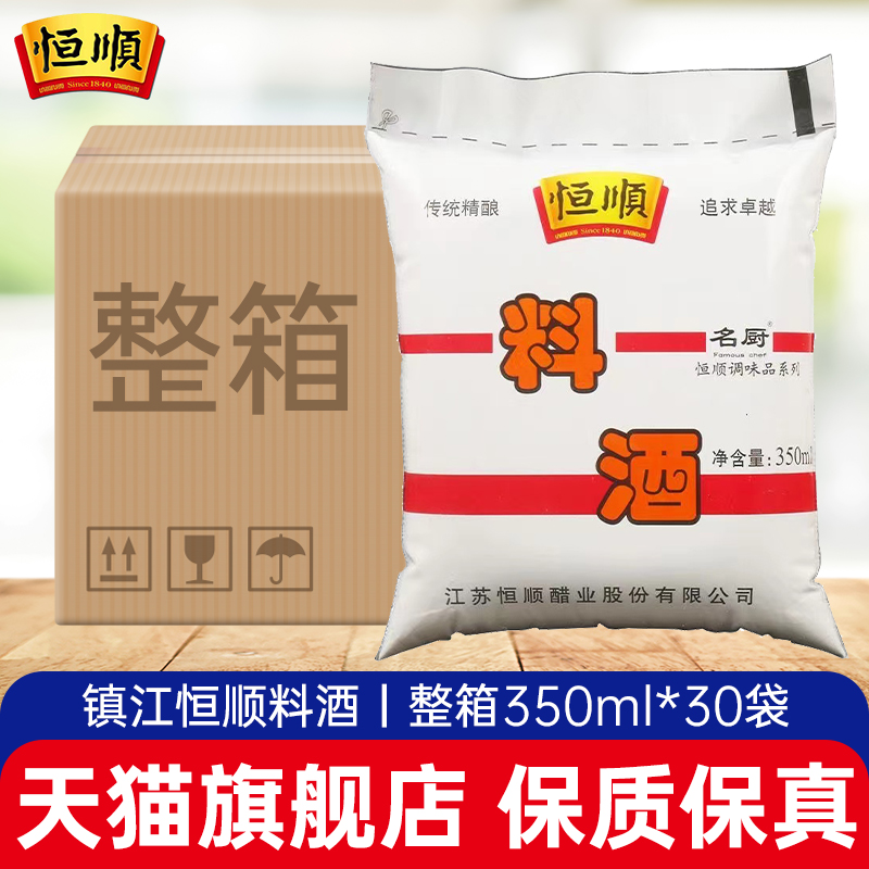 镇江恒顺料酒350ml*30袋整箱批发厨房烹饪炒菜黄酒去腥解膻调味品