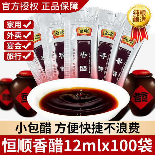 镇江恒顺香醋12ml尝鲜版外卖小醋包餐馆小袋打包醋独立包装