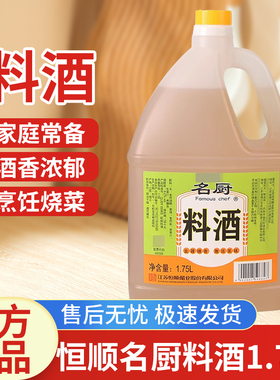 恒顺名厨料酒1.75L去腥增香烹饪调味酒优质黄酒家用烹饪醇香尝鲜