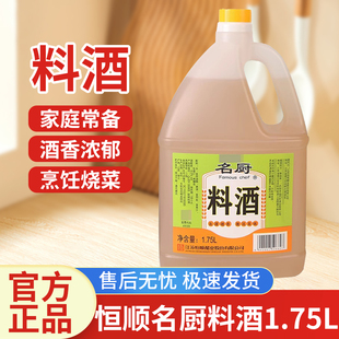 恒顺名厨料酒1.75L去腥增香烹饪调味酒优质黄酒家用烹饪醇香尝鲜