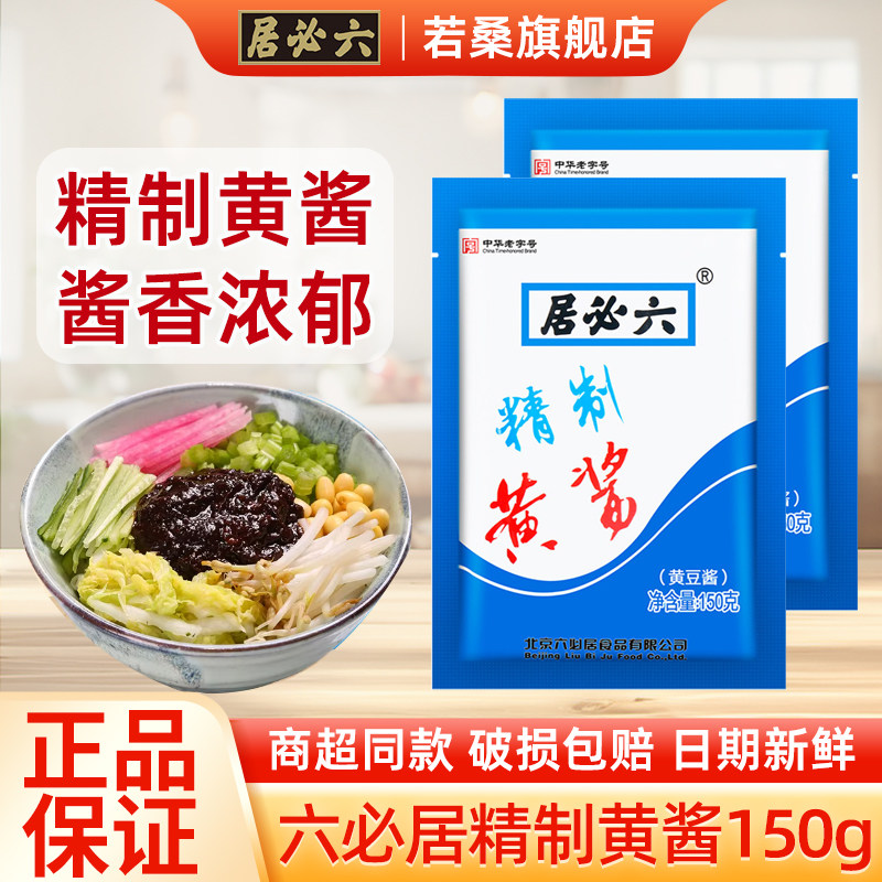 六必居精制黄酱150g稀黄酱蘸酱家用杂酱面拌面豆瓣酱烤鸭黄豆酱