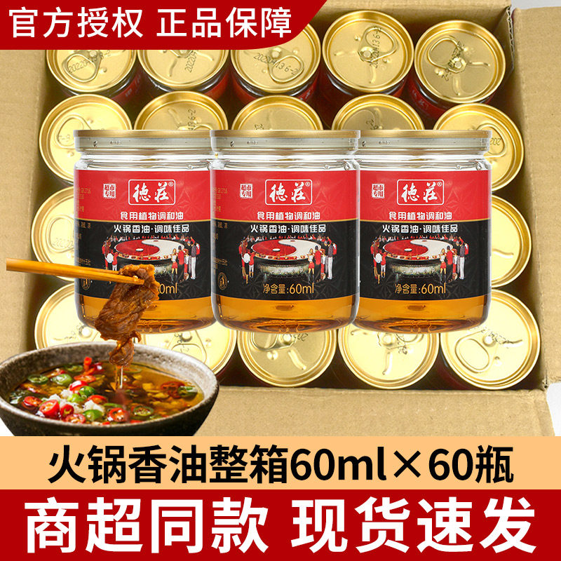 德庄四川火锅油碟家用小罐装重庆芝麻香油蘸料批发商用60ml*200瓶