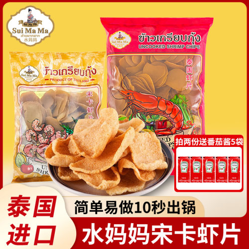 泰国进口水妈妈牌宋卡虾片自己炸薯片泰式龙虾片膨化零食家用商用